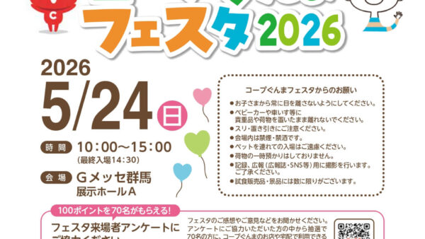 【5月24日㈰ コープぐんまフェスタ2026】に参加します!