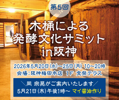 【第5回 木桶による発酵文化サミットin阪神】ワークショップに岡 宗晃が参加します!