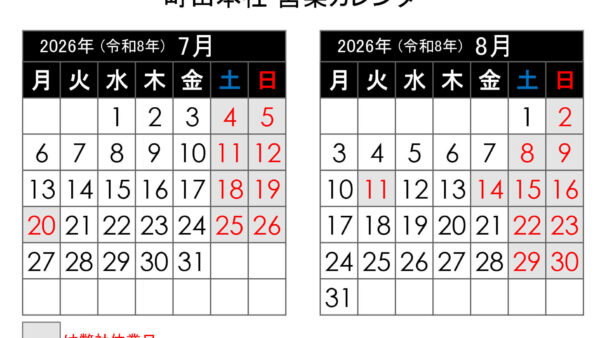 【2026年7月更新】町田本社 営業カレンダー