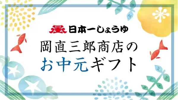 岡直三郎商店の2026お中元ギフト