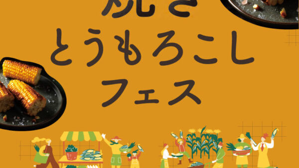 【6月28日 焼きとうもろこしフェス《深谷テラスパーク》】へ参加予定です！