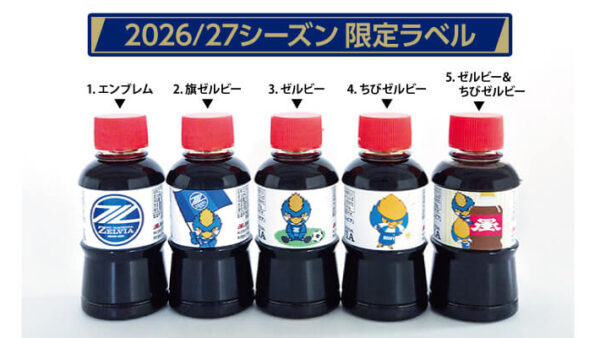 2026/27シーズン【ゼルビア醤油】本日8月26日より販売開始