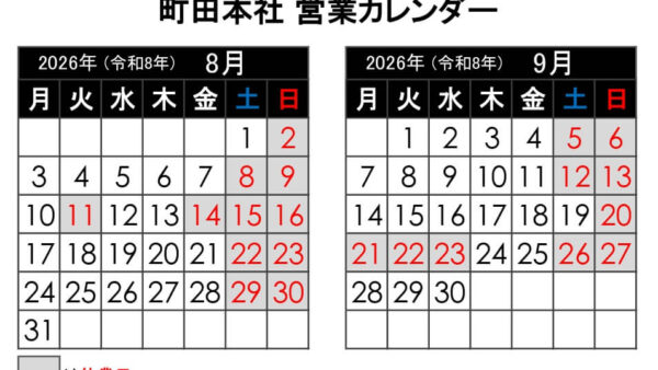 【2026年8月更新】町田本社 営業カレンダー