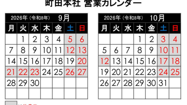 【2026年9月更新】町田本社 営業カレンダー