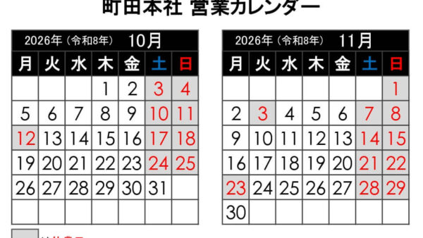 【2026年10月更新】町田本社 営業カレンダー