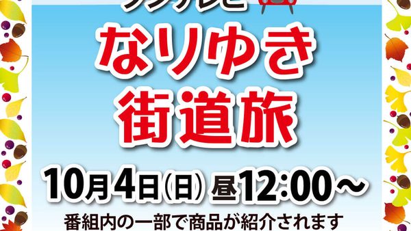 【フジテレビ「なりゆき街道旅」 10月4日㈰ 12:00~ 】の番組内で商品が紹介!