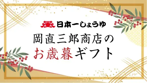 岡直三郎商店の2026お歳暮ギフト