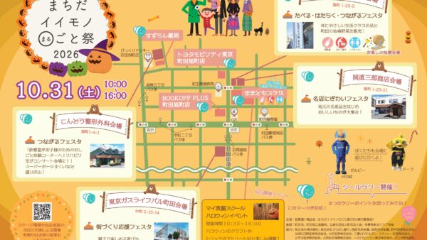 10月31日㈯【まちだイイモノ〇ごと祭2026】が開催されます！！